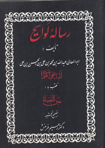 رساله-لوایح-(منوچهری)-وزیری-شومیز