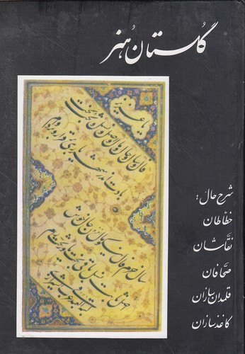 گلستان-هنر-(منوچهری)-وزیری-سلفون