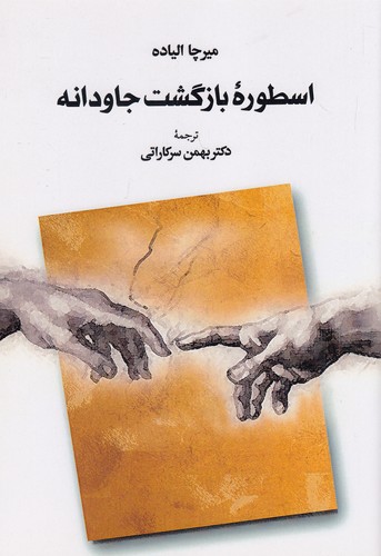 اسطوره-بازگشت-جاودانه-(طهوری)-وزیری-شومیز