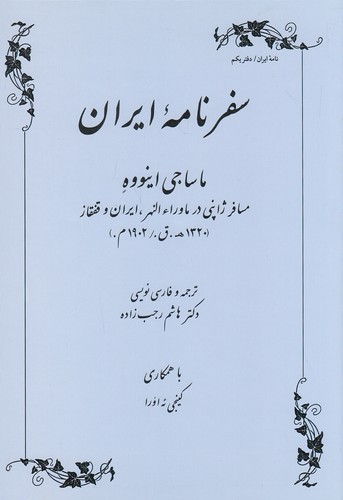 سفرنامه-ایران-(طهوری)-وزیری-شومیز