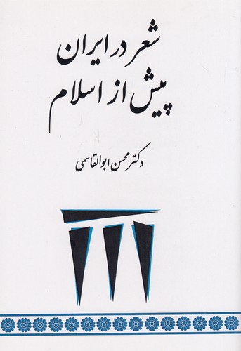 شعر-در-ایران-پیش-از-اسلام-(طهوری)-وزیری-شومیز