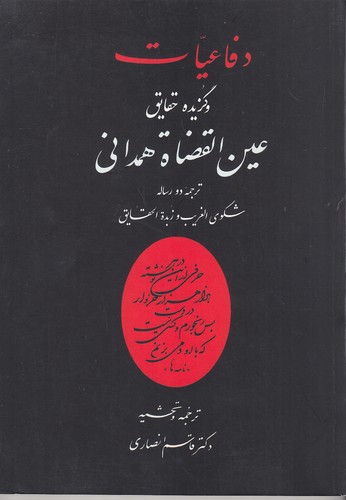 دفاعیات-و-گزیده-حقایق-عین-القضاة-همدانی-(منوچهری)-وزیری-شومیز