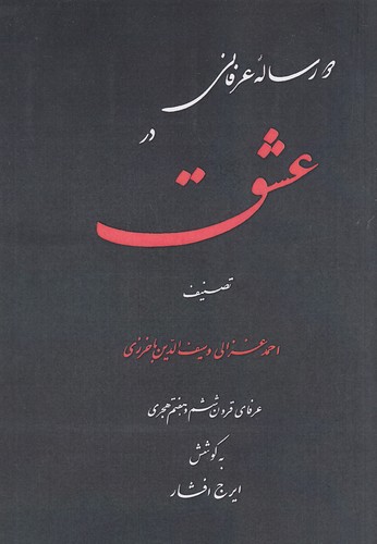 دو-رساله-عرفانی-در-عشق-(منوچهری)-وزیری-شومیز