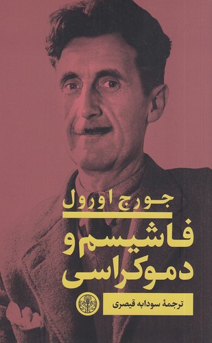 فاشیسم-و-دموکراسی-(پارسه)-رقعی-شومیز