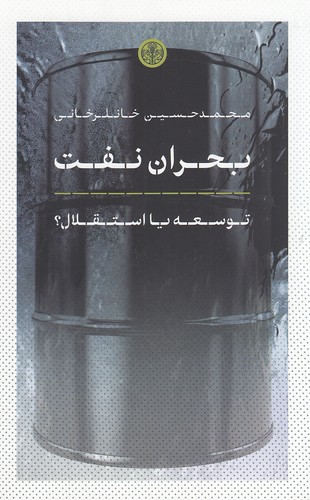 بحران-نفت-(پارسه)-رقعی-شومیز