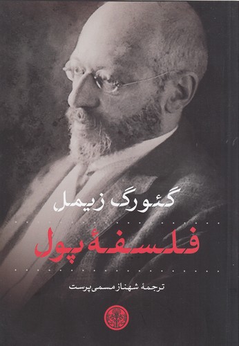 فلسفه-پول-(پارسه)-وزیری-شومیز