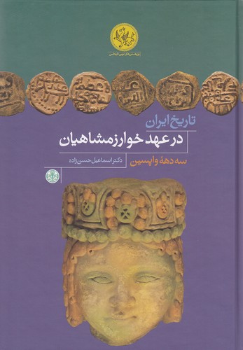 تاریخ-ایران-در-عهد-خوارزمشاهیان---سه-دهه-واپسین-(پارسه)-وزیری-سلفون