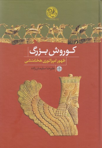 کوروش-بزرگ---ظهور-امپراتوری-هخامنشی-(پارسه)-وزیری-سلفون