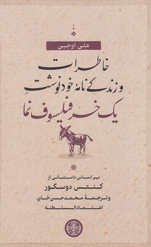خاطرات-و-زندگی-نامه-خودنوشت-یک-خر-فیلسوف-نما-(پارسه)-رقعی-شومیز