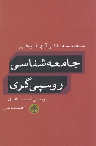 جامعه-شناسی-روسپی-گری-(پارسه)-رقعی-شومیز