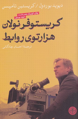 کریستوفر-نولان-هزار-توی-روابط-(پارسه)-رقعی-شومیز