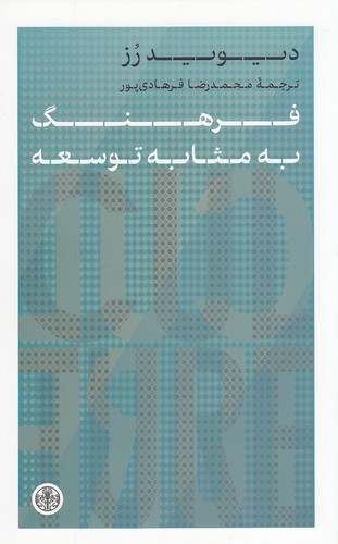 فرهنگ-به-مثابه-توسعه-(پارسه)-رقعی-شومیز