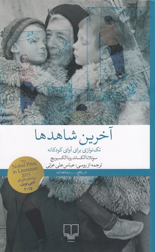 آخرین-شاهدها-(چشمه)-رقعی-شومیز