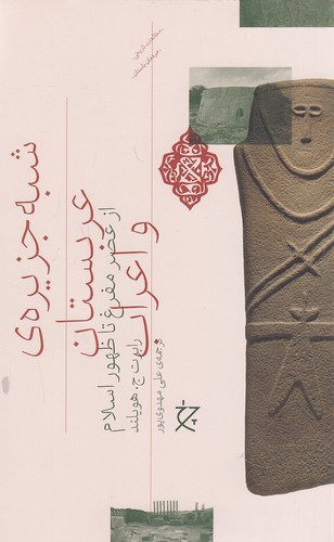 شبه-جزیره-ی-عربستان-و-اعراب---از-عصر-مفرغ-تا-ظهور-اسلام-(چرخ)-رقعی-شومیز
