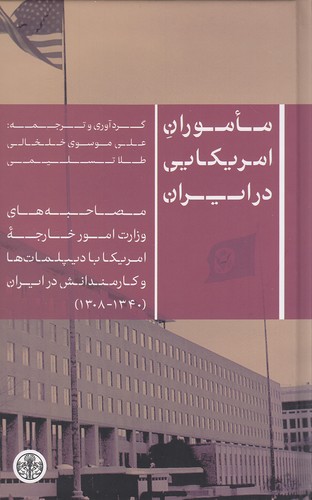 ماموران-امریکایی-در-ایران-(پارسه)-رقعی-سلفون