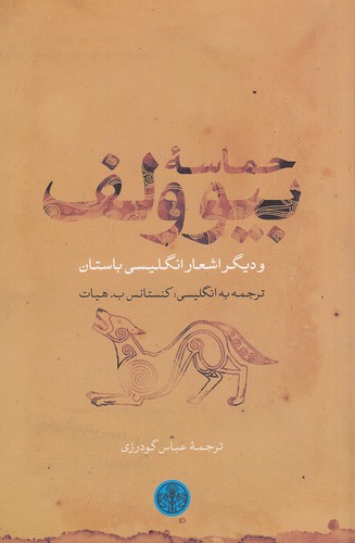 حماسه-بیوولف---و-دیگر-اشعار-انگلیسی-باستان-(پارسه)-رقعی-شومیز