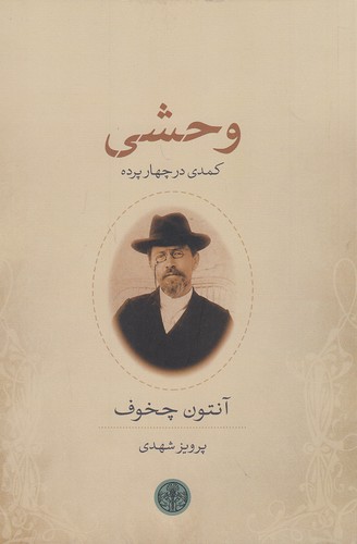 وحشی---کمدی-در-چهار-پرده-(پارسه)-رقعی-شومیز