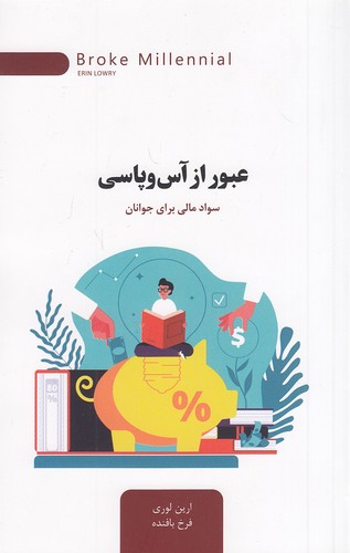 عبور-از-آس-و-پاسی---سواد-مالی-برای-جوانان-(اژدهای-طلایی)-رقعی-شومیز