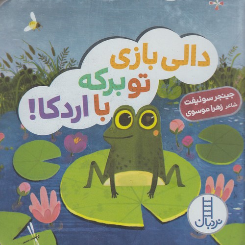 دالی-بازی---تو-برکه-با-اردکا!-(نردبان)-نیم-خشتی-سخت