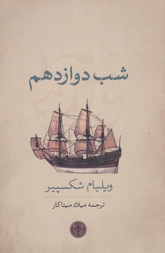 شب-دوازدهم-(پارسه)-رقعی-شومیز