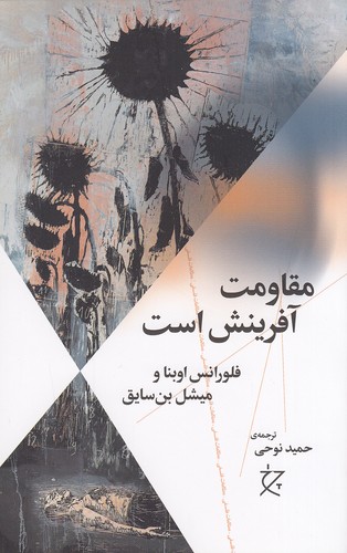 مقاومت-آفرینش-است-(چرخ)-رقعی-شومیز