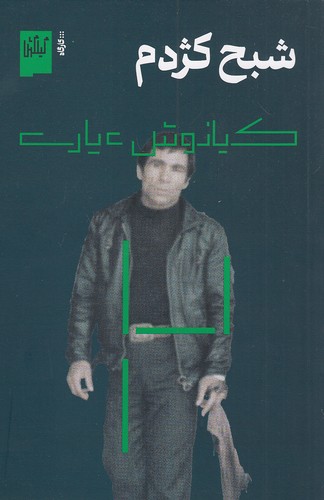 شبح-کژدم-(گیلگمش)-رقعی-شومیز