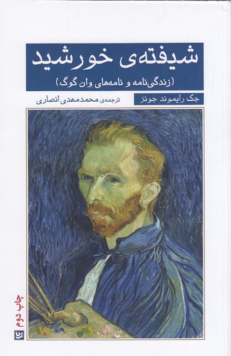 شیفته-ی-خورشید---زندگی-نامه-و-نامه-های-وان-گوگ-(گویا)-رقعی-شومیز