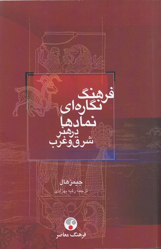 فرهنگ-نگاره-ای-نمادها-در-هنر-شرق-و-غرب-(فرهنگ-معاصر)-رقعی-شومیز