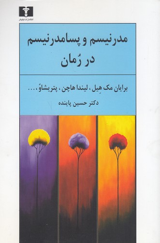 مدرنیسم-و-پسامدرنیسم-در-رمان-(نیلوفر)-رقعی-شومیز