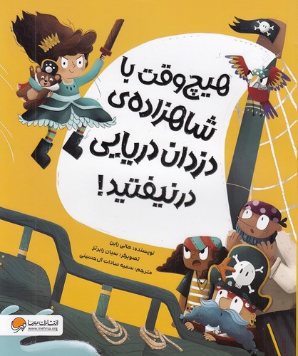 هیچ-وقت-با-شاهزاده-ی-دزدان-دریایی-در-نیفتید!-(مهرسا)-رحلی-شومیز