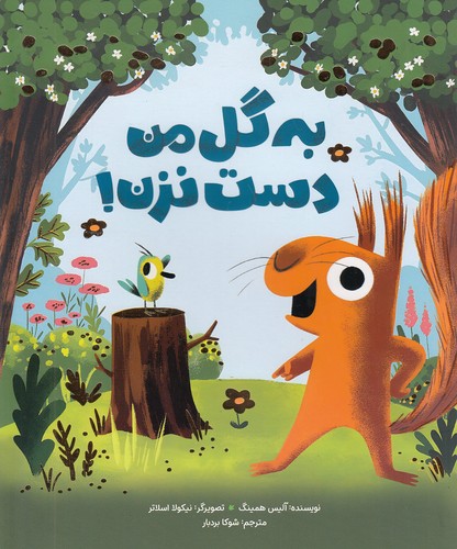 به-گل-من-دست-نزن!-(مهرسا)-رحلی-شومیز