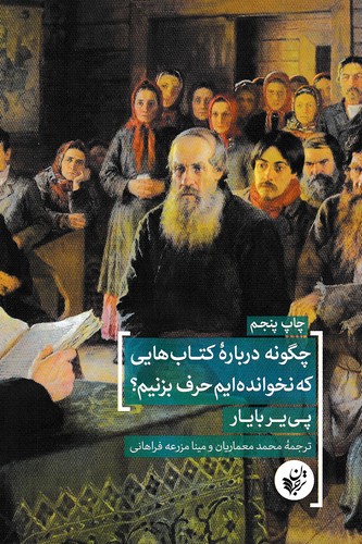 چگونه-درباره-کتاب-هایی-که-نخوانده-ایم-حرف-بزنیم؟-(ترجمان)-رقعی-شومیز