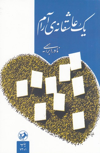 یک-عاشقانه-ی-آرام-(امیرکبیر)-رقعی-شومیز