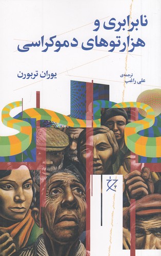 نابرابری-و-هزارتوهای-دموکراسی-(چرخ)-رقعی-شومیز