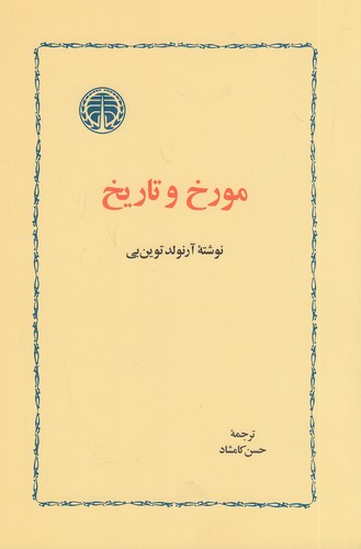 مورخ-و-تاریخ-(خوارزمی)-رقعی-شومیز