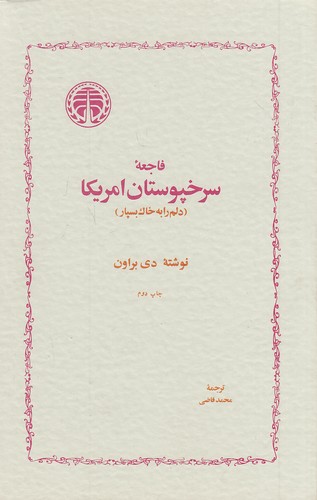 فاجعه-سرخپوستان-امریکا-(خوارزمی)-رقعی-شومیز