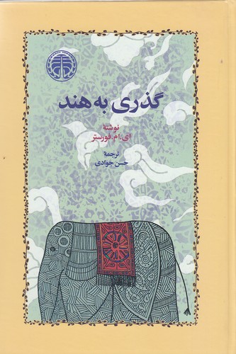 گذری-به-هند-(خوارزمی)-رقعی-سلفون