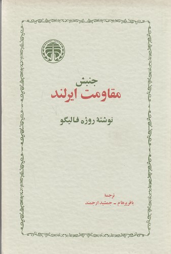 جنبش-مقاومت-ایرلند-(خوارزمی)-رقعی-شومیز