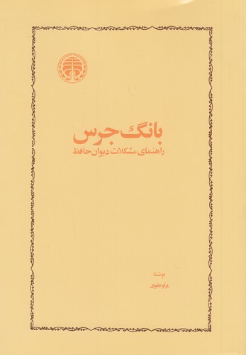بانگ-جرس---راهنمای-مشکلات-دیوان-حافظ-(خوارزمی)-وزیری-شومیز