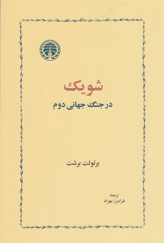 شویک-در-جنگ-جهانی-دوم-(خوارزمی)-رقعی-شومیز