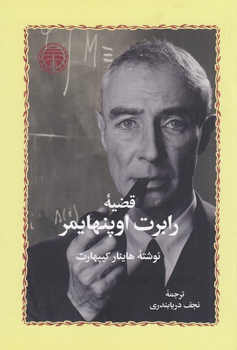 قضیه-رابرت-اوپنهایمر-(خوارزمی)-رقعی-شومیز