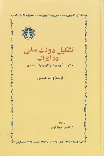 تشکیل-دولت-ملی-در-ایران-(خوارزمی)-رقعی-سلفون