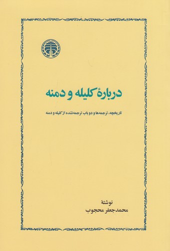 درباره-کلیله-و-دمنه-(خوارزمی)-وزیری-شومیز