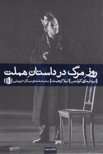 روز-مرگ-در-داستان-هملت-(بیدگل)-رقعی-شومیز