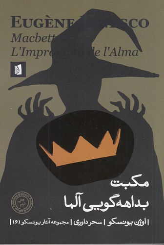 مکبث---بداهه-گویی-آلما-(بیدگل)-رقعی-شومیز