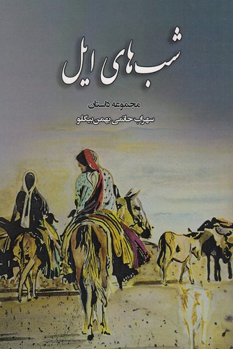 شب-های-ایل-(قشقایی)-رقعی-شومیز