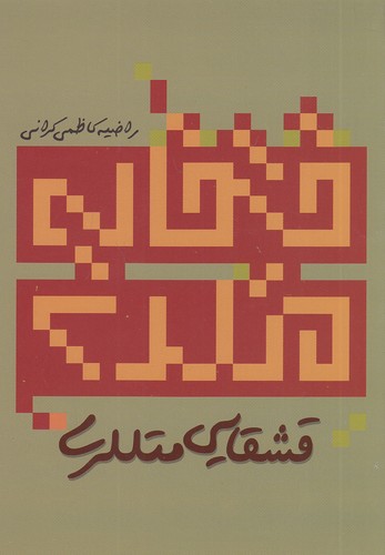قشقایی-متللری-(یاشیل-آلما)-رقعی-شومیز