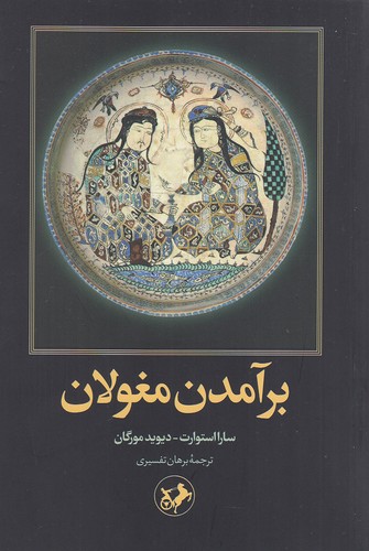 برآمدن-مغولان-(امیرکبیر)-رقعی-شومیز