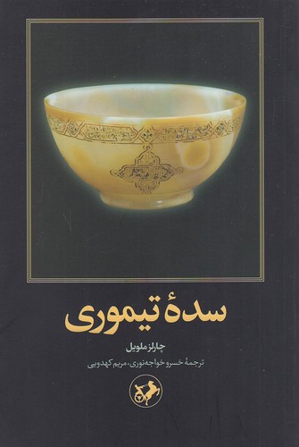 سده-تیموری-(امیرکبیر)-رقعی-شومیز