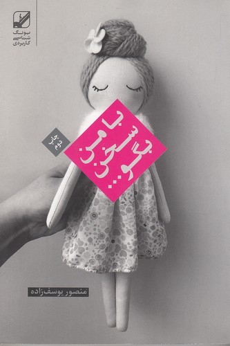 با-من-سخن-بگو----(بنیادفرهنگ-زندگی)-رقعی-شومیز